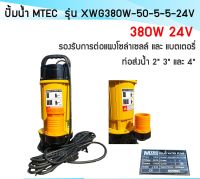 (สินค้าพร้อมส่ง)ปั้มน้ำโซล่าเซลล์ รุ่น XWG380W-50-5-5-24  MTEC บัลเลสแท้ 380W 24V  (บอดี้เหลือง)