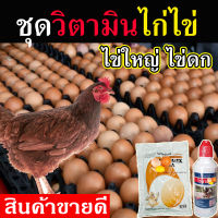 ?พร้อมส่ง? วิตามินบำรุงเร่งไข่ ชุดบำรุงไก่ไข่ แร่ธาตุไฮโครมิกซ์ 1+ วิตามินไวตาเวท 1 บำรุงไก่ไข่ บำรุงไข่เป็ด ไก่ชนบำรุง บำรุงไข่