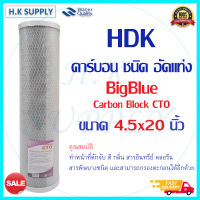 HDK ไส้กรองน้ำ CTO Bigblue 4.5"x20" คาร์บอน บิ๊กบลู Carbon Block ขนาด 20 นิ้ว x 4.5 นิ้ว Big Blue C.C.K cck COLANDAS HDK Purify CTO Hydromax ID800 Clean Pure Pett CCK