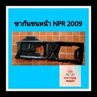 ?ขากันชนหน้า อีซูซุ NPR ปี2009