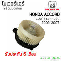 โบเวอร์ แอร์รถยนต์ Honda Accord ปลาวาฬ ปี2003-07 (Hytec) ฮอนด้า แอคคอร์ด 2003-2007 มอเตอร์พัดลมแอร์ โบลเวอร์ Blower แอร์รถ