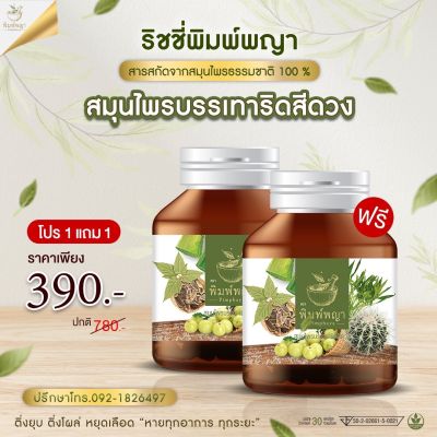 โปร1แถม1 ริชชี่พิมพ์พญา สมุนไพร ริดสีดวงทวาร เพชรสังฆาต ส่งฟรี ของแท้ มีเก็บปลายทาง