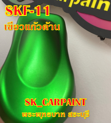 สีพ่นรถยนต์2K สีพ่นรถมอเตอร์ไซค์ (SKF-11) เขียวแก้วด้าน (รองพื้นด้วยบรอนซ์ พ่นทับด้วยแลคเกอร์ด้าน)