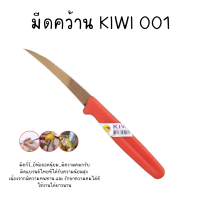 มีดคว้านทำครัว KIWI (กีวี่) #001 ของแท้ มีดผ่า มีดแกะสลัก  ด้ามพลาสติกคมที่สุด