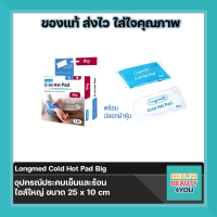 Longmed Cold Hot Pad Big  ลองเมด อุปกรณ์ประคบเย็นและร้อน ไซส์ใหญ่    ขนาด 25 x 10 cm