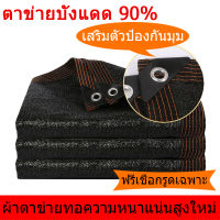 สแลนกันแดด แสลนกันแดด  ผ้าใบกันแดด ตาข่ายบังแดด 90% ตาข่ายกรองแสง ผ้ากันแดด สแลนกรองแสง สแลน พร้อมส่ง