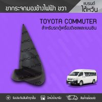 CTEC ขากระจกมองข้าง ขวา TOYOTA COMMUTER โตโยต้า คอมมูเตอร์ *