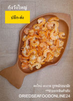 กุ้งวังใหญ่ เนื้อกุ้งออกรสหวาน ไม่เค็ม เนื้อไม่แข็ง ทานอร่อย กุ้งตากแห้ง อาหารทะเลแห้ง สดใหม่ ปลีก-ส่ง บรรจุ 250 กรัม (H0005)