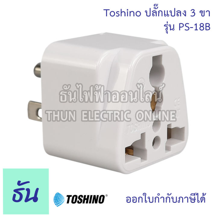 toshino-ปลั๊กแปลง-ตัวเลือก-2ขาแบน-ps-18e-3ขา-ps-18b-2ขาแบนมีสวิตซ์-co-6s-2ขาแบนมีสวิตซ์-fw-2-ตัวแปลง-ปลั๊กไฟ-หัวแปลงปลั๊กไฟ-plug-converter-ปลั๊ก-ธันไฟฟ