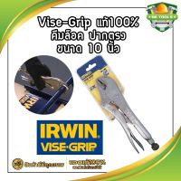 H0013 Vise-Grip แท้100% คีมล็อค ปากตรง ขนาด 10 นิ้ว คีมล็อคVISE-GRIPแท้100