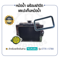 - หม้อน้ำ พร้อม ฝาปิดหม้อน้ำ และปะเก็นหม้อน้ำ - สำหรับ คูโบต้า รุ่น ET70 - ET80 - KUBOTA -