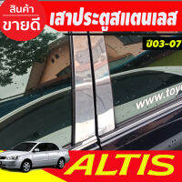 เสาประตูสแตนเลส Toyota Corolla Altis หน้าหมู ปี 2001,2002,2003,2004,2005,2006,2007