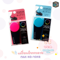 MAX เครื่องเย็บกระดาษ ( ตราแม็กซ์ ) MAX รุ่น HD-10XS [ 1 เครื่อง / สุ่มสี ]