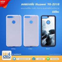 [ IDO4IDEA ] เคสแปะหลัง เปล่าสำหรับพิมพ์ภาพ รุ่น Huawei Y6 2018 / Y6 Prime 2018 ซิลิโคน (พร้อมแผ่นพิมพ์ภาพ)