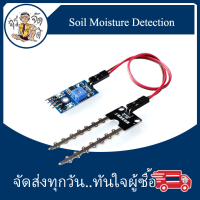 โมดูล เซ็นเซอร์ ตรวจจับ ความชื้นในดิน Soil Moisture Detection Humidity Sensor Module วัดความชื้น