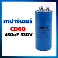 คาปาซิเตอร์ (Capacitor) แคปสตาร์ท CD60  450UF 330V ยี่ห้อ ADEFF