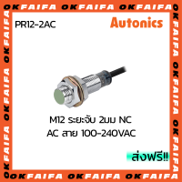 PR12-2AC AUTONICS proximity sensors รุ่นมาตรฐาน 2 สาย ขนาด 12mm ระยะตรวจจับ 2mm แรงดันไฟ 100-240VAC NC จำหน่ายโดยOKFAIFA