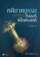 คดีฆาตกรรมโรเจอร์ แอกครอยด์ The Murder of Roger Ackroyd เรื่องที่มีชื่อเสียงที่สุด ในด้านการวงกลลวงหลอกล่อ และคลี่คลายปมชนิดคาดไม่ถึง ! อกาธา คริสตี้