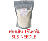 ฟองเส้น SLS Needle ผงฟองแบบเส้น สารเพิ่มฟองชนิดเส้น สำหรับเพิ่มฟองใช้ในสบู่ แชมพู น้ำยาซักผ้า ขนาด 1 กิโลกรัม 500 กรัม