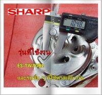 อะไหล่แท้/มอเตอร์ถังซักเครื่องซักผ้าชาร์ป/ Sharp/WASH MOTOR/9LG013503XDJ02 ใช้กับรุ่นES-TW70BL  รุ่นที่ใช้งาน  ES-TW70BL  และรุ่นอื่น ๆ ที่ใช้พาสเดียวกัน  ทางร้านฯ ไม่มีนโยบายการรับคืนสินค้าในทุกกรณี  ไม่รับเปลี่ยนสินค้า คืนทุกกรณี รบกวนทักแชทถามสินค้าก่อ