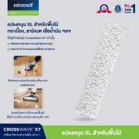 BISSELL® CrossWave® X7 Wood Floor Brush Roll  แปรง ใยไมโครไฟเบอร์สำหรับพื้นไม้  [สำหรับรุ่น X7 เท่านั้น]