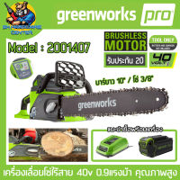 เครื่องเลื่อยโซ่ไร้สาย 40v กำลัง 0.9แรงม้า ขนาดบาร์ 10นิ้ว Brushless Moter ยี่ห้อ GREENWORK รุ่่น 2001407 (รับประกัน 2ปี)