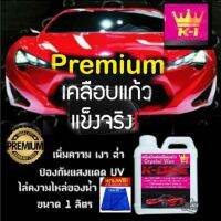 สุดคุ้ม K ONE เคลือบสีฟิล์มแก้ว 1000ML.แถมผ้าไมโคร 1 ผืน น้ำยาเคลือบรถ กันน้ำ สูตรเพิ่มความเงา X3เท่า  #น้ำยาเคลือบรถ