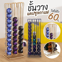 【 พร้อมส่ง!!!!! 】 Nespresso Capsule Holder 60 แคปซูล ชั้นวางแคปซูลกาแฟ ที่วางกาแฟแคปซูล สำหรับแคปซูลกาแฟเนสเพรสโซ่