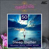 MP3 เพลงบรรเลง ดนตรีบำบัด ประสานเสียงคลื่น 50 Sleep Better Relaxing Beach Ocean Waves ฟังเพลินต่อเนื่อง 3ชั่วโมง 10นาทีเต็มอิ่ม ผ่อนคลาย