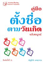 คู่มือตั้งชื่อตามวันเกิด ฉบับสมบูรณ์ (พิมพ์ครั้งที่ 15)