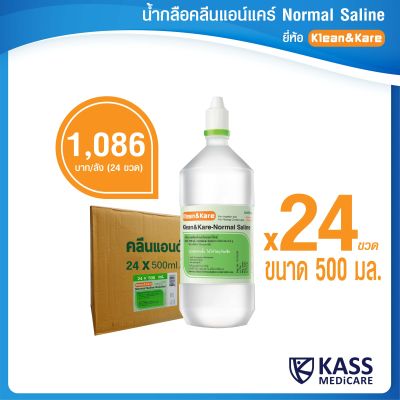 Klean&Kare Normal Saline Solution น้ำเกลือ คลีนแอนด์แคร์ 500 mL ยกลัง 24 ขวด  (1 ลัง/1 คำสั่งซื้อ)