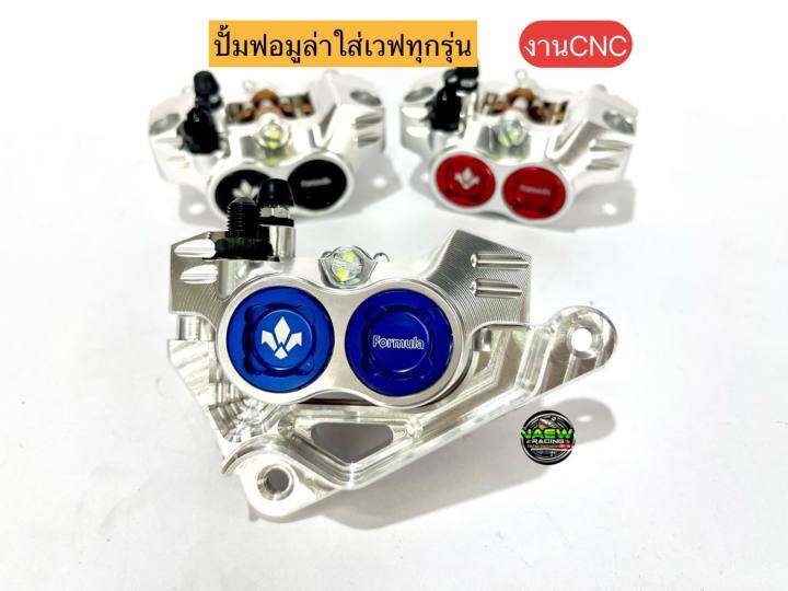 ปั้มฟอมูล่างานcnc-ปั้ม-ขาปั้ม-ฟรีน๊อตยึดขาปั้ม2ตัว-ปั้มเวฟทุกรุ่น-sonic-สีดำ-สีแดง-สีน้ำเงิน-บรรจุ3-รายการ