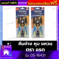 คีมถ่าง หุบ แหวน ตรา แรด รุ่น DS-16431 คีมถ่างแหวน คีมหุบแหวน คีมหุบถ่าง คีมถอดปิ้นล็อค ปากเปลี่ยนเพิ่ม 3 แบบ 4 In 1 ด้ามจับกระชับ กันลื่น ทนตัวน้ำมัน มีความแข็งแรง ทนทานสูง เกรดงานดี 1 ชิ้น รับประกันคุณภาพสินค้า Protechtools Shop