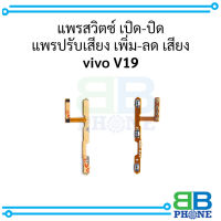 แพรสวิตซ์ เปิด-ปิด แพรปรับเสียง เพิ่ม-ลด เสียง vivo V19 อะไหล่มือถือ อะไหล่สายแพร