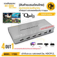 แพคเกจ Qoolis กล่อง รวมสัญญาณ SWICHT เข้า 4 ออก 1 แสดงผลพร้อมกันออก 1 จอ รหัส 17303 4x1 Quad Multi-viewer