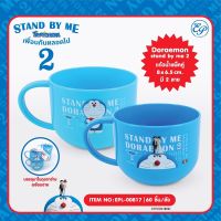 แก้วน้ำมีหู 1x2 Doraemon Stand by me2