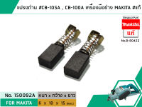 แปรงถ่าน #CB-105A , CB-100 , CB-100A สำหรับเครื่องมือช่าง MAKITA #แท้ (Original Part) (No. 150092A)