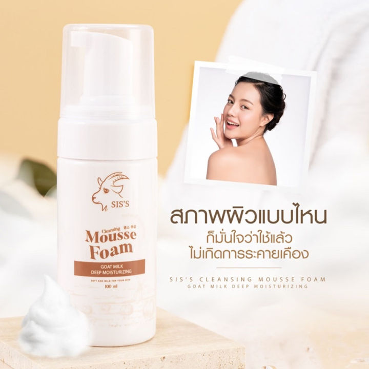 mousse-form-goat-milk-deep-moisturizing-siss-มูสโฟมนมแพะ-ซิสล์-มูส-โฟม-โกท-มิลค์-ดีป-มอยส์เจอร์ไรซิ่ง-100-มล-1-ขวด-ทำความสะอาดผิวหน้า