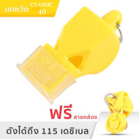 นกหวีด 40 Classic CMG เสียงดัง 115db whistle งานอาสา จราจร กีฬา ฉุกเฉิน สีแดงสีดำสีฟ้าสีเหลือง