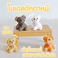 MS0394 โมเดลหมีน้อย 4 สี ตุ๊กตาจิ๋วตกแต่งสวน (พร้อมส่งจากไทย)