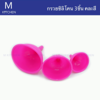 M Kitchen กรวยซิลิโคน 3ชิ้น คละสี