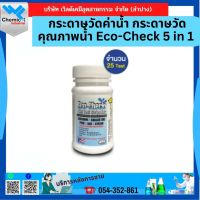 กระดาษวัดค่าน้ำ กระดาษวัดคุณภาพน้ำ Eco-Check 5 in 1 (Fresh Water)