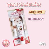 ❣ชุดแปรงฟันสัตว์เลี้ยง  ARQUIVET  ยาสีฟันสุนัข แปรงสีฟันสุนัข แปรงสีฟันหมา ยาสีฟันกลิ่น strawberry ขนาด 100 กรัม♢