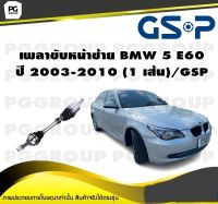 เพลาขับหน้าซ้าย BMW 5 E60 ปี 2003-2010 (1 เส้น)/GSP