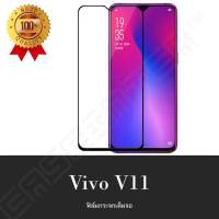 Vivo V11 ฟิล์มกระจกนิรภัยเต็มจอ กาวเต็ม ฟิล์มกระจกเต็มจอ ฟิล์มเต็มจอ ฟิล์มขอบดำ Tempered Glass 9H แบบสูญญากาศ วีโว่ วี11 ฟิมล์กระจก (ขอบดำ)