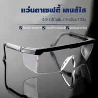 Goggles แว่นตาเซฟตี้(เลนส์ใส) แว่นตานิรภัย-ขาแว่นปรับความยาวได้ แว่นตากันลม กันสะเก็ด  แว่นตัดหญ้า ป้องกันสเก็ด ฝุ่นละออง สีใสไม่เป็นฝ้า