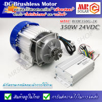 MTEC มอเตอร์บัสเลส ทดเกียร์ 24V 350W + กล่องคอนโทรล (รุ่นอัพเกรดโปรแกรม) - DC Brushless Motor ยี่ห้อ MTEC ของแท้ 100%