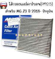 ACDelco ไส้กรองแอร์คาร์บอน(กันฝุ่นPM2.5) เอ็มจี MG ZS ปี 2018- ปัจจุบัน ของแท้  OE30143909 / รหัสสินค้า 19373155