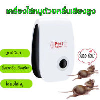 ?กรุงเทพจัดส่งสินค้า?เครื่องไล่ยุง Pest Repeller เครื่อง ไล่ หนู ไล่แมลงสาป ไล่แมลงวัน ฯลฯ คลื่นพลังอิเลคโทรแมกเนติก   และคลื่นเสียงอัลตร้าโซนิก ไล่ หนู ,แมลงสาป โดยปราศจากสารเคมี อันตรายต่อคน และสัตว์เลี้ยง