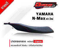 เบาะ N-max ทรงกลางเก่า-ใหม่สวยๆ งานดวงโคราช